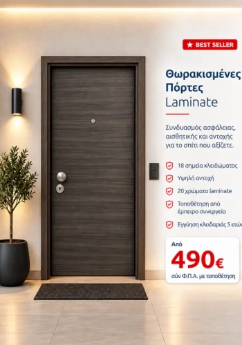 Θωρακισμένες Πόρτες -  Laminate 
